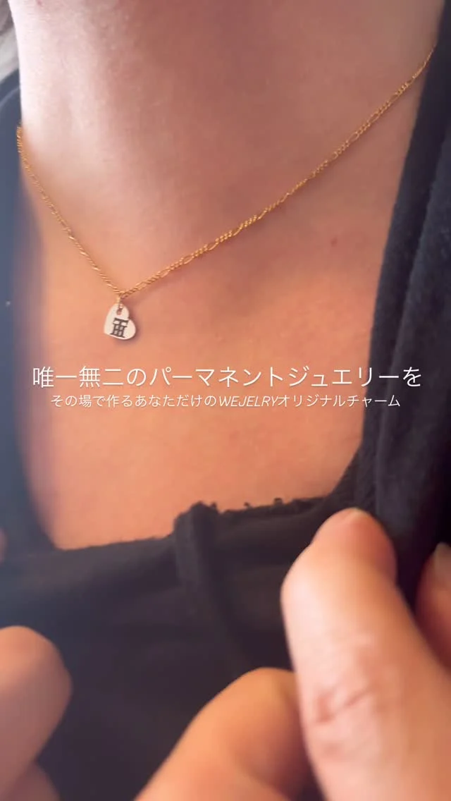 唯一無二のパーマネントジュエリーをより特別なものにする。
あなたがデザインして、刻印する。
心斎橋本店・各地POPUPのご予約はプロフィールのホームページから。
#パーマネントジュエリー
#permanentjewelry #パーマネントジュエリー大阪
#パーマネントジュエリー福岡