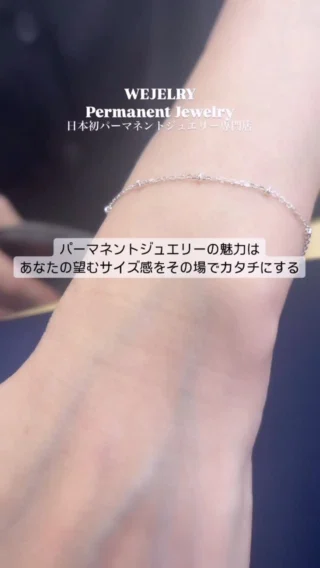 パーマネントジュエリーは自由でシンプル。
重ね付け・1本だけ。あなたの理想をカタチにする。
留め具のないジュエリーで驚くほどの快適さを体感できる
WEJELRYじゃないと叶わない、骨格に合わせて付け心地の良いパーマネントジュエリーをお作りします！
ご予約はプロフィールからホームページへ
お見積もりは公式LINEをご利用ください
#permanentjewelry #パーマネントジュエリー
#アクセサリー #パーマネントジュエリスト