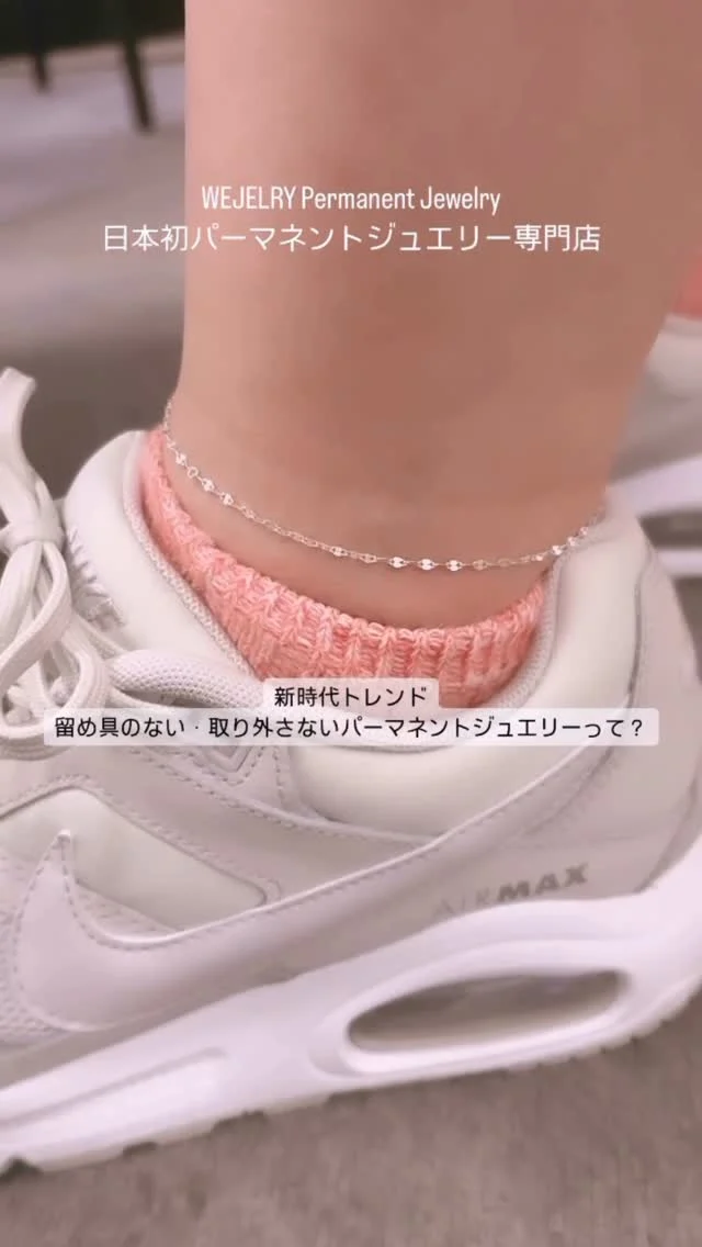 留め具がないのでシームレスな付け心地。あなたは自分に最適なサイズを知っていますか？
骨格に合わせて付け心地の良いパーマネントジュエリーをお作りします！
ご予約はプロフィールからホームページへ
お見積もりは公式LINEをご利用ください
#permanentjewelry #パーマネントジュエリー
#アクセサリー #パーマネントジュエリスト