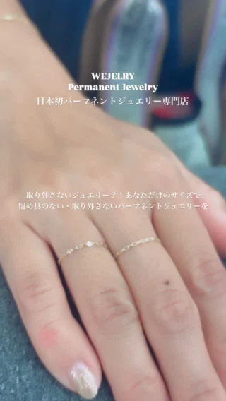 留め具がないのでシームレスな付け心地。あなたは自分に最適なサイズを知っていますか？
骨格に合わせて付け心地の良いパーマネントジュエリーをお作りします！
ご予約はプロフィールからホームページへ
お見積もりは公式LINEをご利用ください
#permanentjewelry #パーマネントジュエリー
#アクセサリー #パーマネントジュエリスト